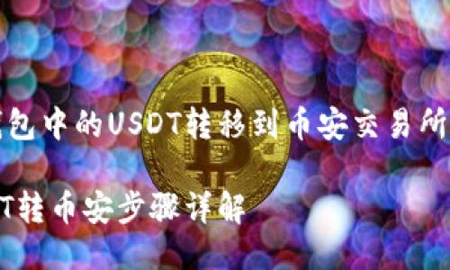 关于将TP钱包中的USDT转移到币安交易所的详尽指南

TP钱包USDT转币安步骤详解