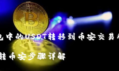 关于将TP钱包中的USDT转移到币安交易所的详尽指南

TP钱包USDT转币安步骤详解