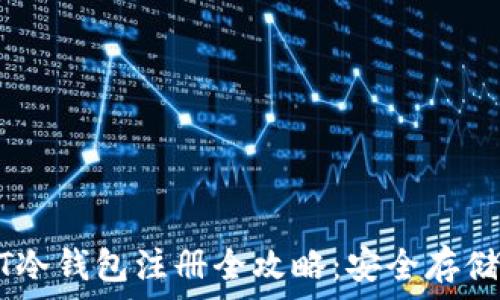   
新加坡USDT冷钱包注册全攻略：安全存储与使用指南