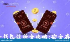   新加坡USDT冷钱包注册全