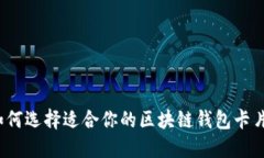 如何选择适合你的区块链