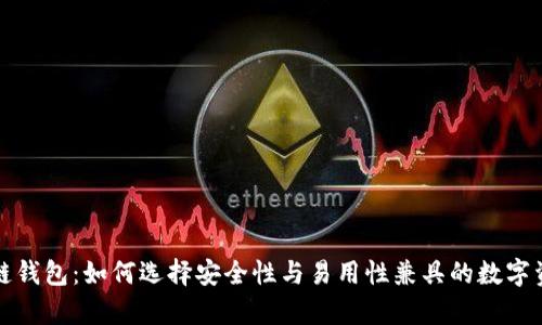 信赖的区块链钱包：如何选择安全性与易用性兼具的数字资产储存方案