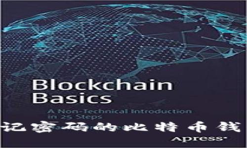如何找回忘记密码的比特币钱包：完整指南