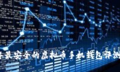 2023年最安全的虚拟币手机