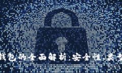 : 以太坊冷钱包的全面解析