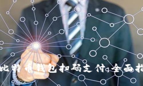 如何使用比特币钱包扫码支付：全面指南与技巧