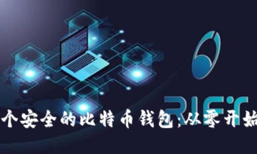 如何制作一个安全的比特币钱包：从零开始的详细指南
