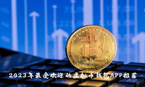 2023年最受欢迎的虚拟币钱包APP推荐
