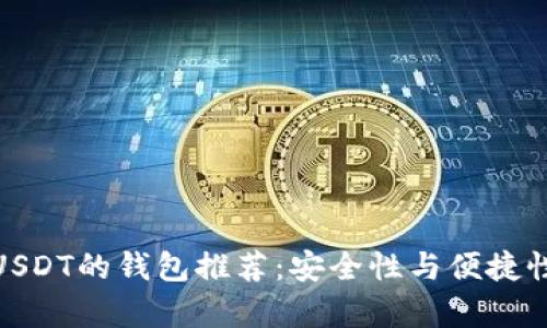 最适合存储USDT的钱包推荐：安全性与便捷性兼具的选择