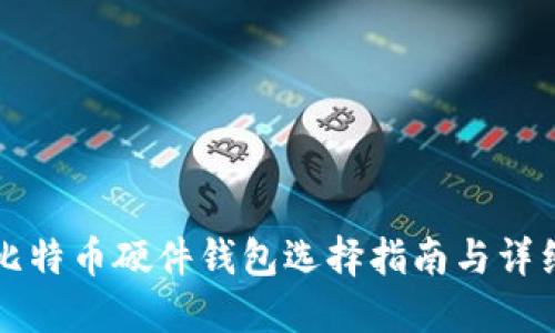 中文比特币硬件钱包选择指南与详细解读