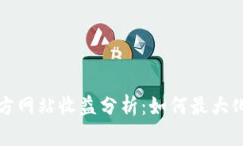 以太坊钱包官方网站收益分析：如何最大化你的投资回报