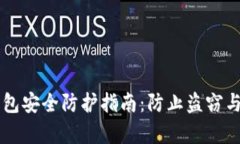 虚拟币钱包安全防护指南