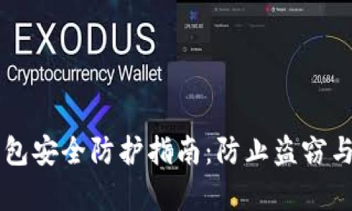 虚拟币钱包安全防护指南：防止盗窃与案例分析
