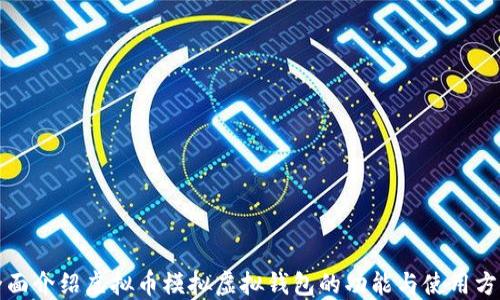 
全面介绍虚拟币模拟虚拟钱包的功能与使用方法