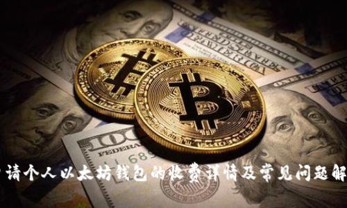 申请个人以太坊钱包的收费详情及常见问题解答