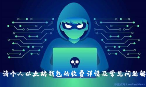 申请个人以太坊钱包的收费详情及常见问题解答