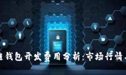 临沂区块链钱包开发费用分析：市场行情与技术解读