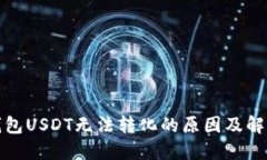 火币钱包USDT无法转化的原