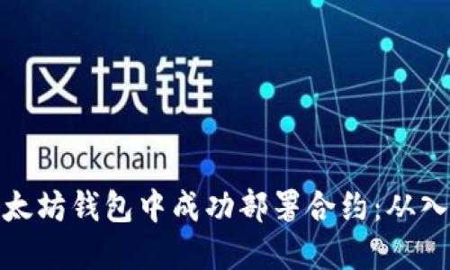 如何在以太坊钱包中成功部署合约：从入门到精通