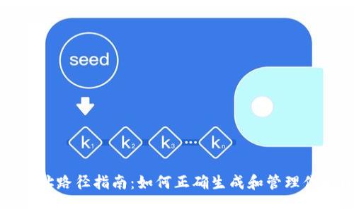 以太坊钱包地址路径指南：如何正确生成和管理你的以太坊地址