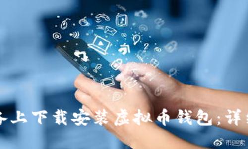 如何在苹果版设备上下载安装虚拟币钱包：详细步骤与实用指南