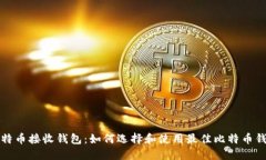 比特币接收钱包：如何选
