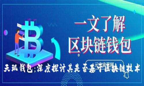 天玑钱包：深度探讨其是否基于区块链技术