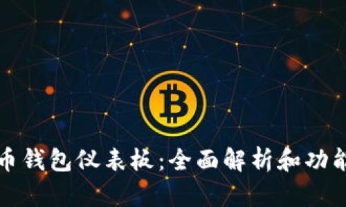 比特币钱包仪表板：全面解析和功能详解
