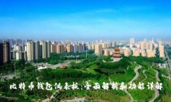 比特币钱包仪表板：全面