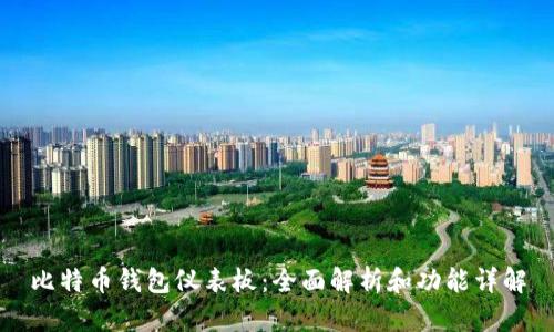 比特币钱包仪表板：全面解析和功能详解