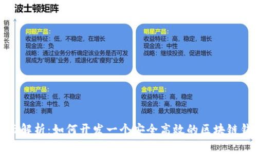 全面解析：如何开发一个安全高效的区块链钱包