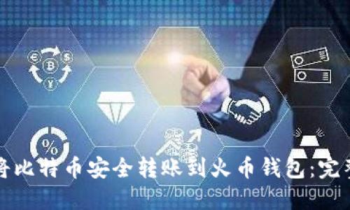如何将比特币安全转账到火币钱包：完整指南