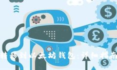 如何将柚子转移到以太坊
