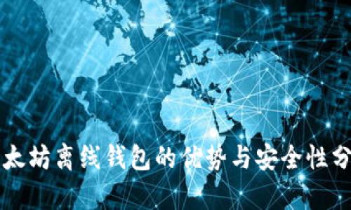 以太坊离线钱包的优势与安全性分析