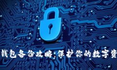 以太坊钱包备份攻略：保
