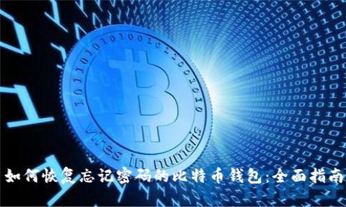 如何恢复忘记密码的比特币钱包：全面指南