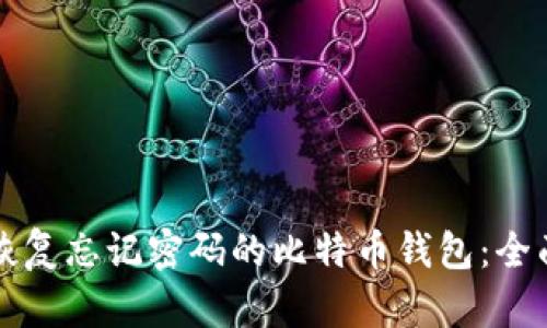 如何恢复忘记密码的比特币钱包：全面指南