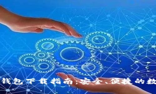 闪电比特币钱包下载指南：安全、便捷的数字货币选择