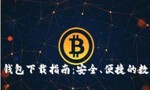 闪电比特币钱包下载指南：安全、便捷的数字货币选择