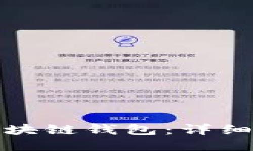 如何激活区块链钱包：详细步骤与技巧