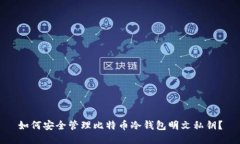 如何安全管理比特币冷钱