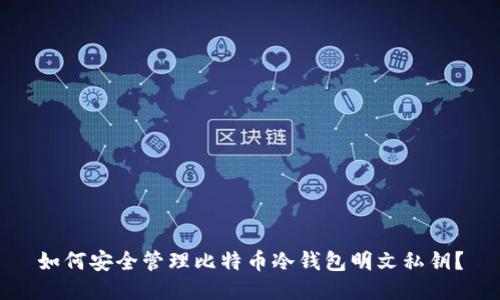 如何安全管理比特币冷钱包明文私钥？