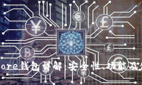 比特币Core钱包详解：安全性、功能及使用指南