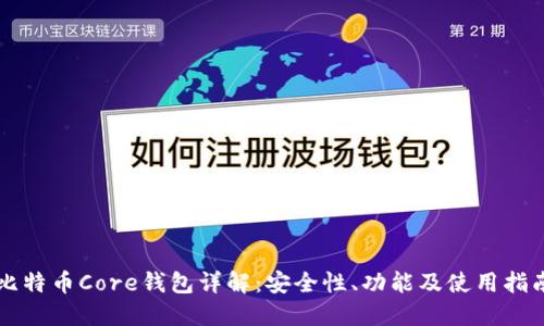 比特币Core钱包详解：安全性、功能及使用指南