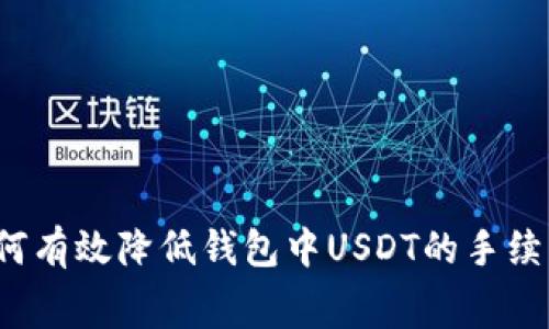 如何有效降低钱包中USDT的手续费？