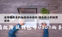 如何有效降低钱包中USDT的
