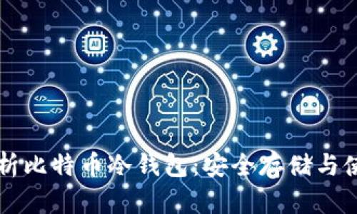 深入解析比特币冷钱包：安全存储与使用指南