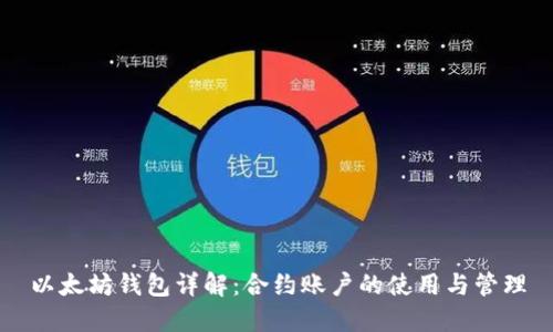 以太坊钱包详解：合约账户的使用与管理