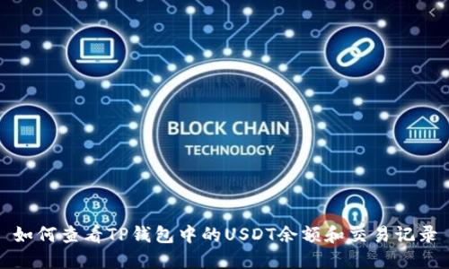 如何查看TP钱包中的USDT余额和交易记录
