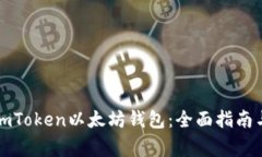 如何安全使用imToken以太坊